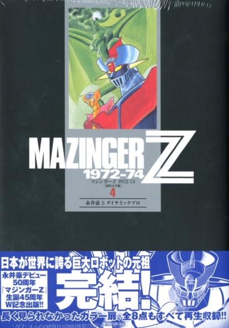 楽天ブックス: マジンガーZ 1972-74［初出完全版］4 - 永井豪