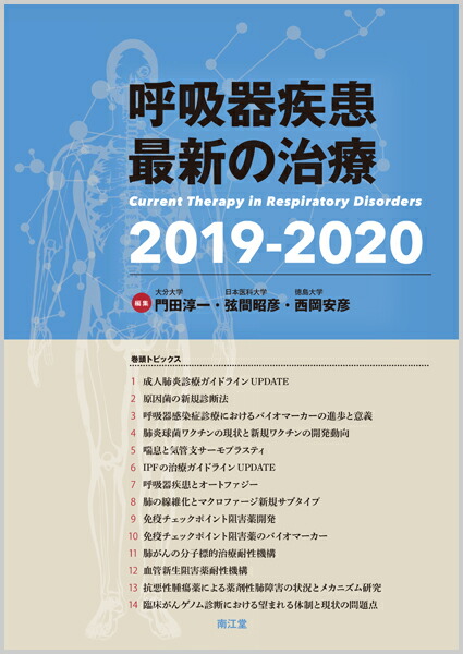 楽天ブックス: 呼吸器疾患最新の治療2025-2026 - 弦間昭彦