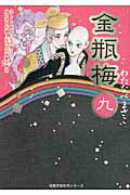 楽天ブックス: 金瓶梅（9） - わたなべまさこ - 9784575727746 : 本