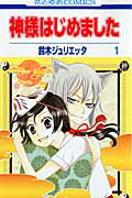 楽天市場】漫画 神様はじめましたの通販