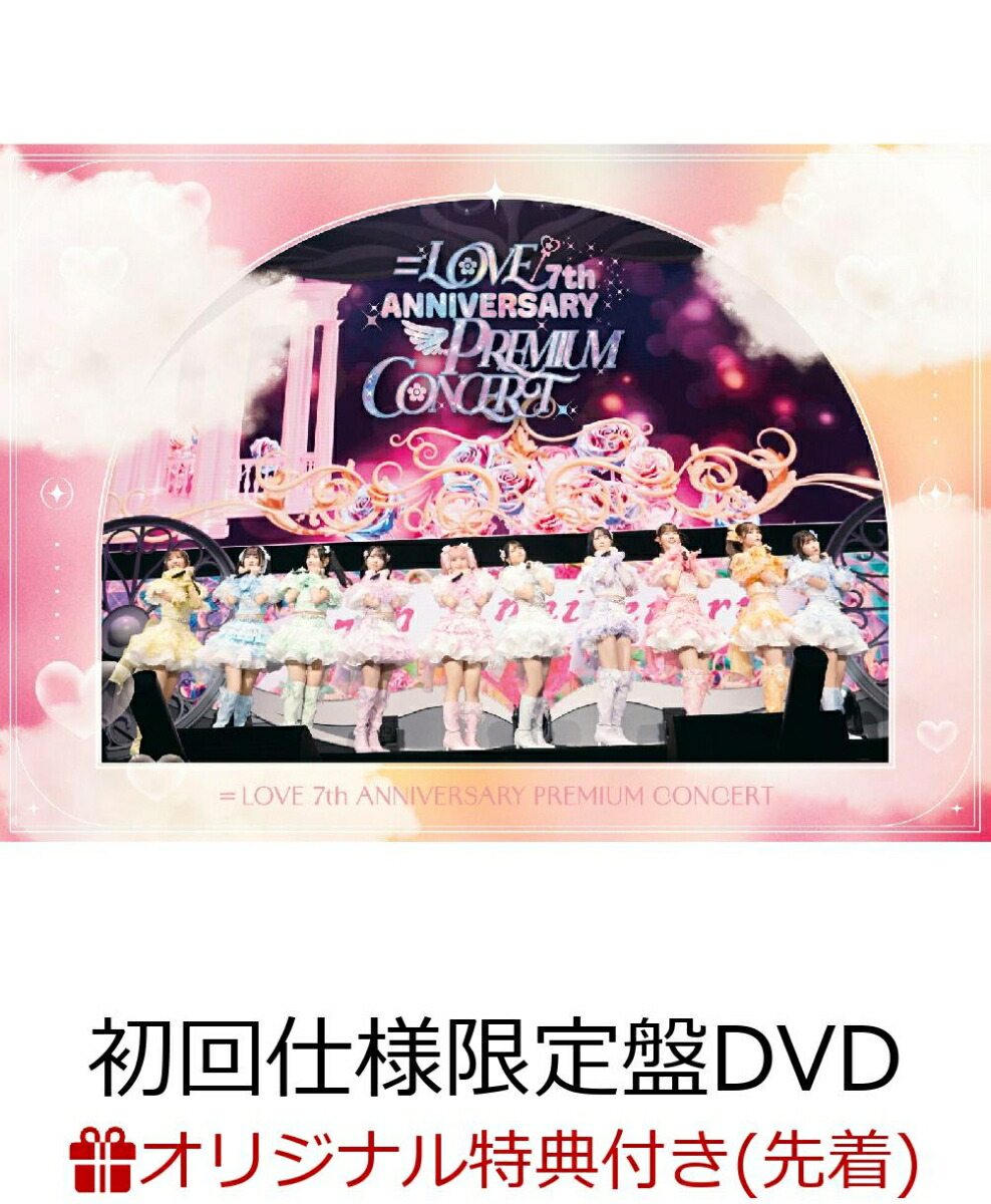 楽天ブックス: =LOVE 7th ANNIVERSARY PREMIUM CONCERT(初回生産限定盤