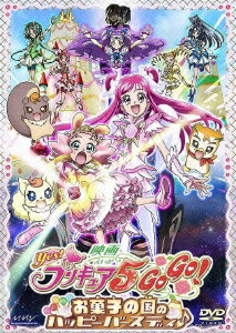 楽天ブックス: 映画 Yes!プリキュア5GoGo! お菓子の国のハッピー