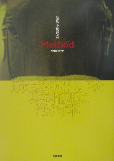 楽天ブックス: 競馬予想理論method - 競走馬の本能を馬券推理に活かす
