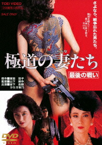 楽天市場】極道の妻たち DVDの通販