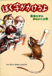 楽天ブックス: ぼく字がかけるよ - 教室ねずみジョンのお話 - ビバリィ