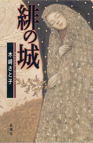 楽天ブックス: 緋の城 - 木崎さと子 - 9784103661047 : 本