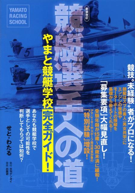 楽天ブックス: 競艇選手への道 - 「やまと競艇学校」完全ガイド - せと