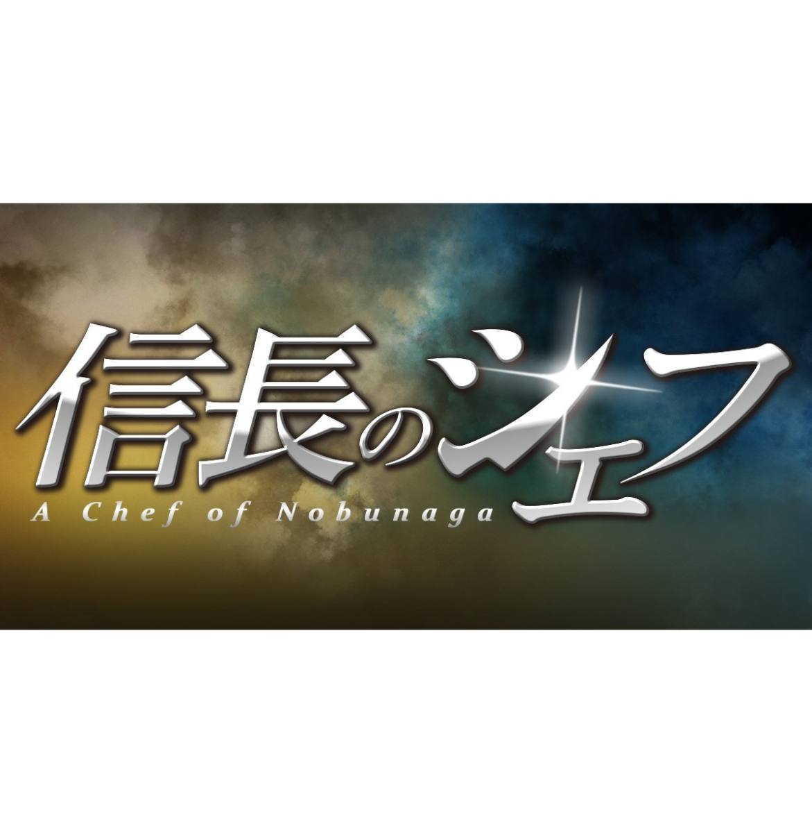 楽天市場】信長のシェフ2 dvdの通販