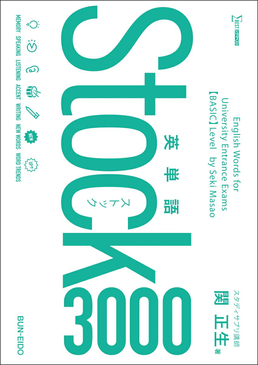 楽天ブックス: 英単語Stock3000 - 関 正生 - 9784578271413 : 本