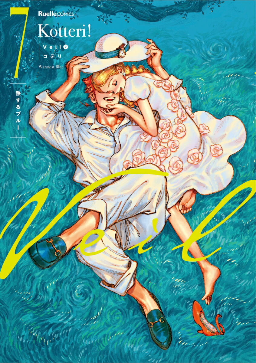 楽天ブックス: 【楽天ブックス限定グッズ】Veil（7）熱するブルー(特製