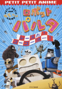 楽天ブックス: NHKプチプチ・アニメ ロボットパルタ お宝たんけん隊