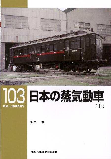 楽天ブックス: 内燃動車発達史（上巻（戦前私鉄編）） - 湯口徹