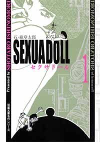 楽天ブックス: セクサドール（1） - 石ノ森章太郎 - 9784575722413 : 本