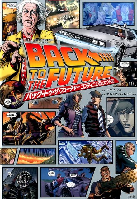 楽天ブックス: バック・トゥ・ザ・フューチャーコンティニュアム