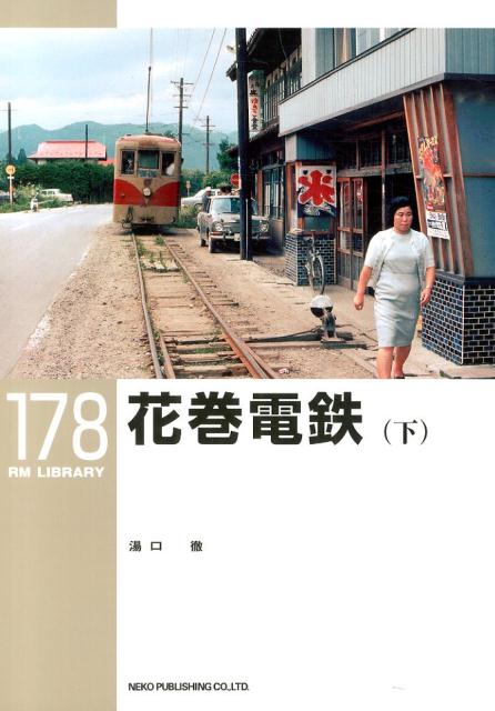 楽天ブックス: 内燃動車発達史（上巻（戦前私鉄編）） - 湯口徹