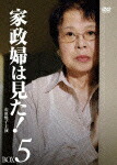 楽天ブックス: 家政婦は見た! DVD-BOX5 - 岡本弘 - 市原悦子