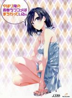 楽天市場】初回限定やはり俺の青春ラブコメはまちがっている。完 第6巻