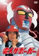 楽天市場】【中古】 電人ザボーガー 廉価版DVD−BOX（期間限定版