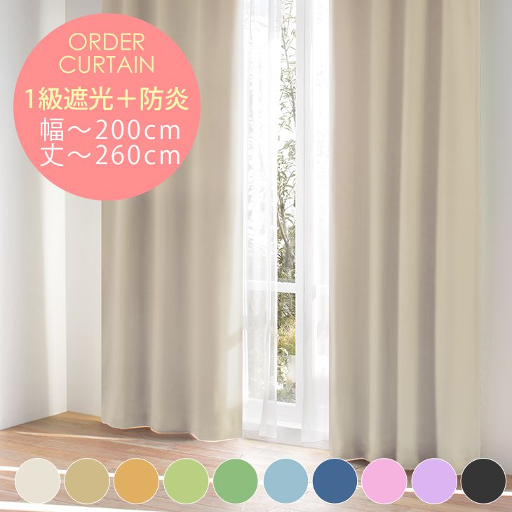 楽天市場】オーダーカーテン[厚地] 防炎・遮光1級 まかろんカーテン
