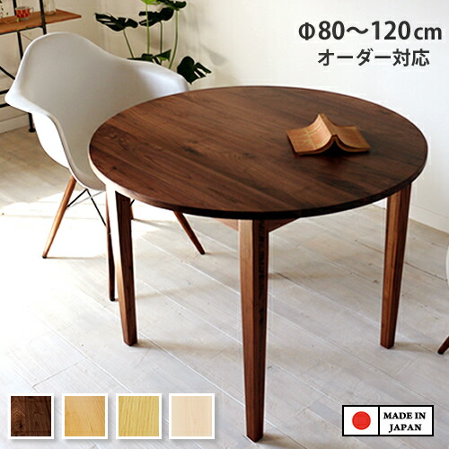 楽天市場】天板サイズと高さを選べます 国産ダイニングテーブル 丸