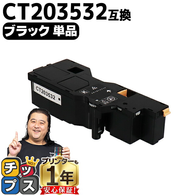 楽天市場】即納 大容量 富士フイルム CT203532 ブラック 単品 互換