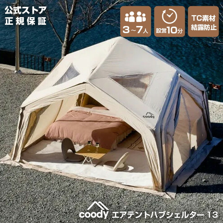楽天市場】coody エアテント ハブシェルター13【日本公式ストア・国内