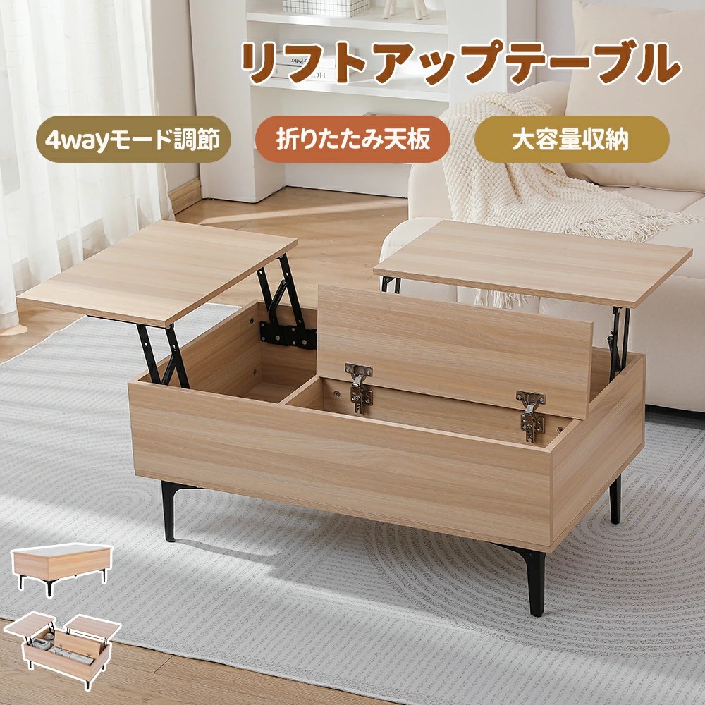 昇降式 コーヒーテーブル 収納付き」の人気商品一覧 | 安い商品を通販