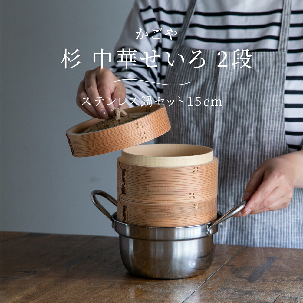 かごや 杉 中華せいろ 2段 ステンレス鍋セット15cm 1〜3人分 せいろ
