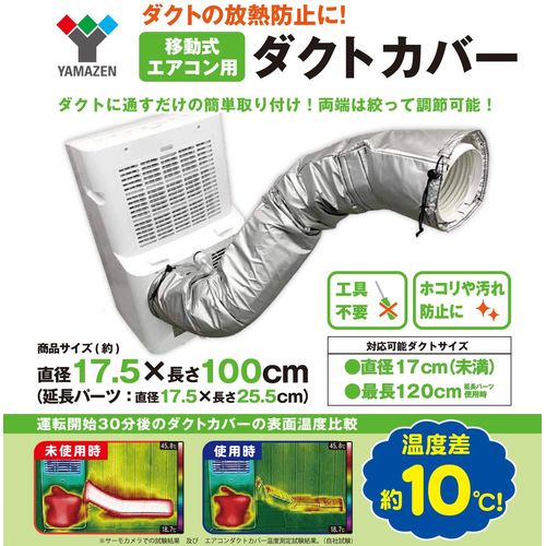 楽天市場】スポットエアコン用ダクトカバー YZ-MAC YAMAZEN : DCM