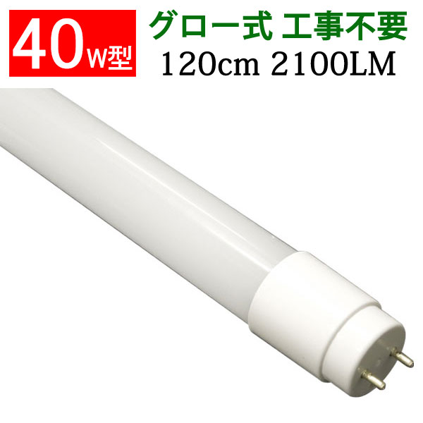 蛍光灯 直管 120cm 40w led 広角300」の人気商品一覧 | 安い商品を通販