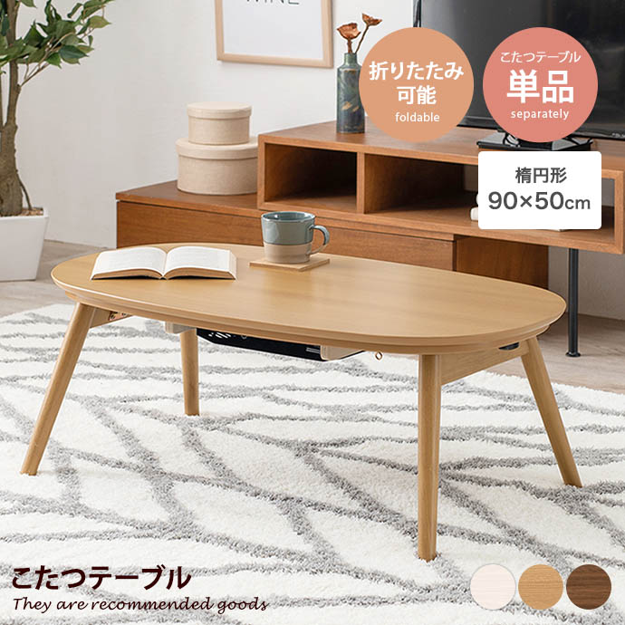 こたつ テーブル セール」の人気商品一覧 | 安い商品を通販サイトから