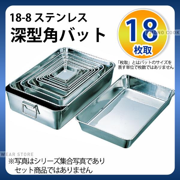 楽天市場】ステンレスバット 18枚取 _ 18-8 深型角バット 18枚取_業務