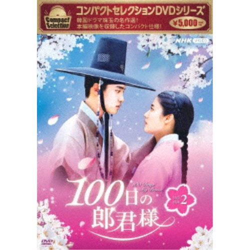 楽天市場】100 日 の 郎 君 様 dvdの通販