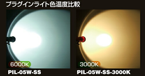 楽天市場】日動工業 充電式LEDプラグインライト PIL-3W-100V 6000k