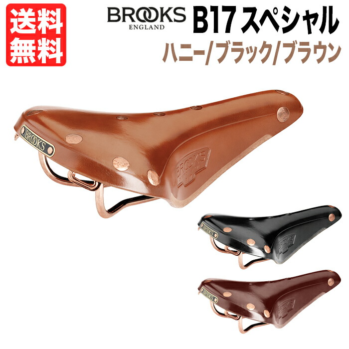 楽天市場】Brooks B17 Special ブルックス スペシャル 本革サドル 本革
