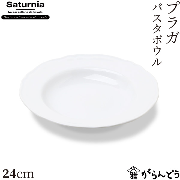 楽天市場】Saturnia(サタルニア) Praga(プラガ) パスタボウル 24cm
