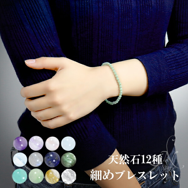 楽天市場】天然石 細身 ブレスレット 選べる 12種 4mm 16.5〜17.5cm S
