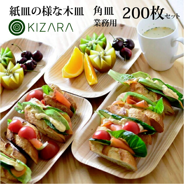 楽天市場】【まとめ買い】KIZARA(角皿) 200枚セット 紙皿の様な木皿