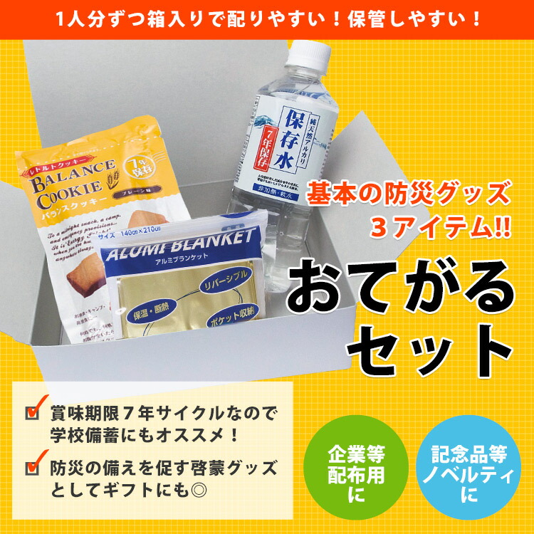 楽天市場】防災セット おてがる3点セット｜7年保存食 ビスケット＋保存