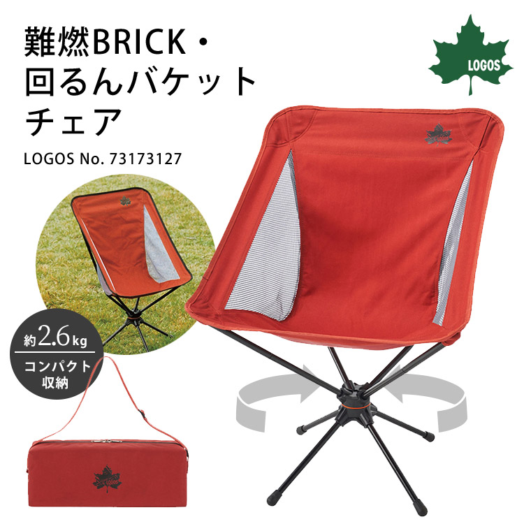 楽天市場】LOGOS 難燃BRICK・回るんバケットチェア 収納バッグ付き