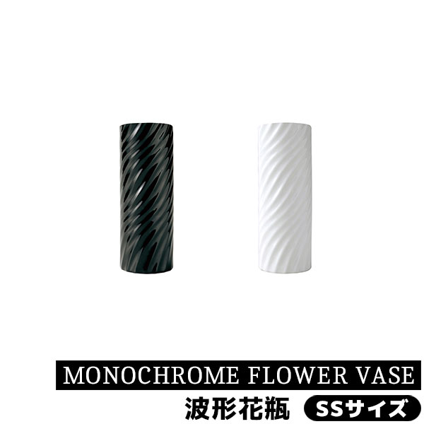 楽天市場】【取寄品】 MONOCHROME FLOWER VASE 波形花瓶 SSサイズ花器