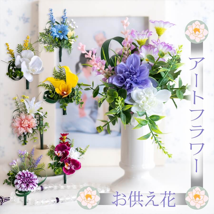 楽天市場】＼10％OFFクーポン／ 仏花 造花 仏壇用 アートフラワー