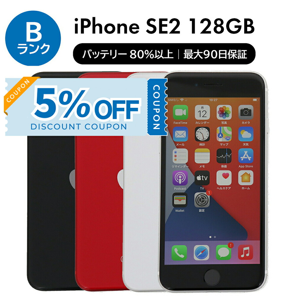 楽天市場】【特価整備済み品】 iPhone SE 第2世代 128GB SIMフリー 白