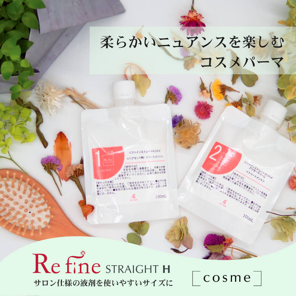 楽天市場】リファインストレートH コスメ コスメパーマ 各100g セルフ