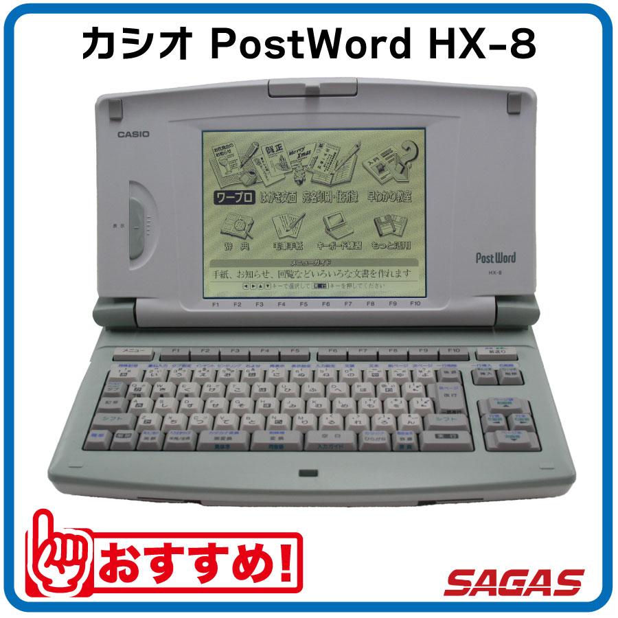 楽天市場】【整備済・動作保証付】ワープロ カシオ PostWord HX-8（HX8