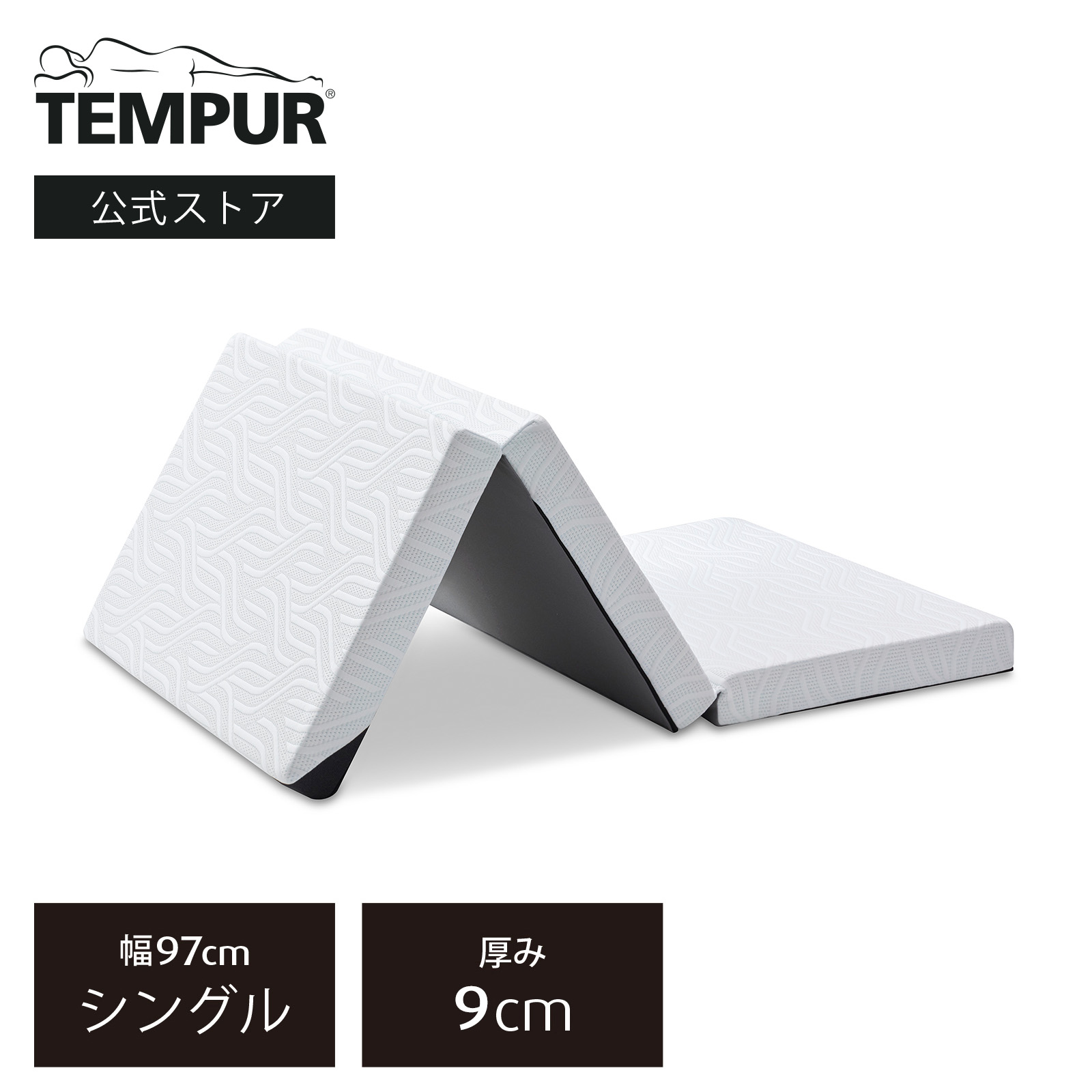 楽天市場】【公式】テンピュール Tempur 折りたたみマットレス