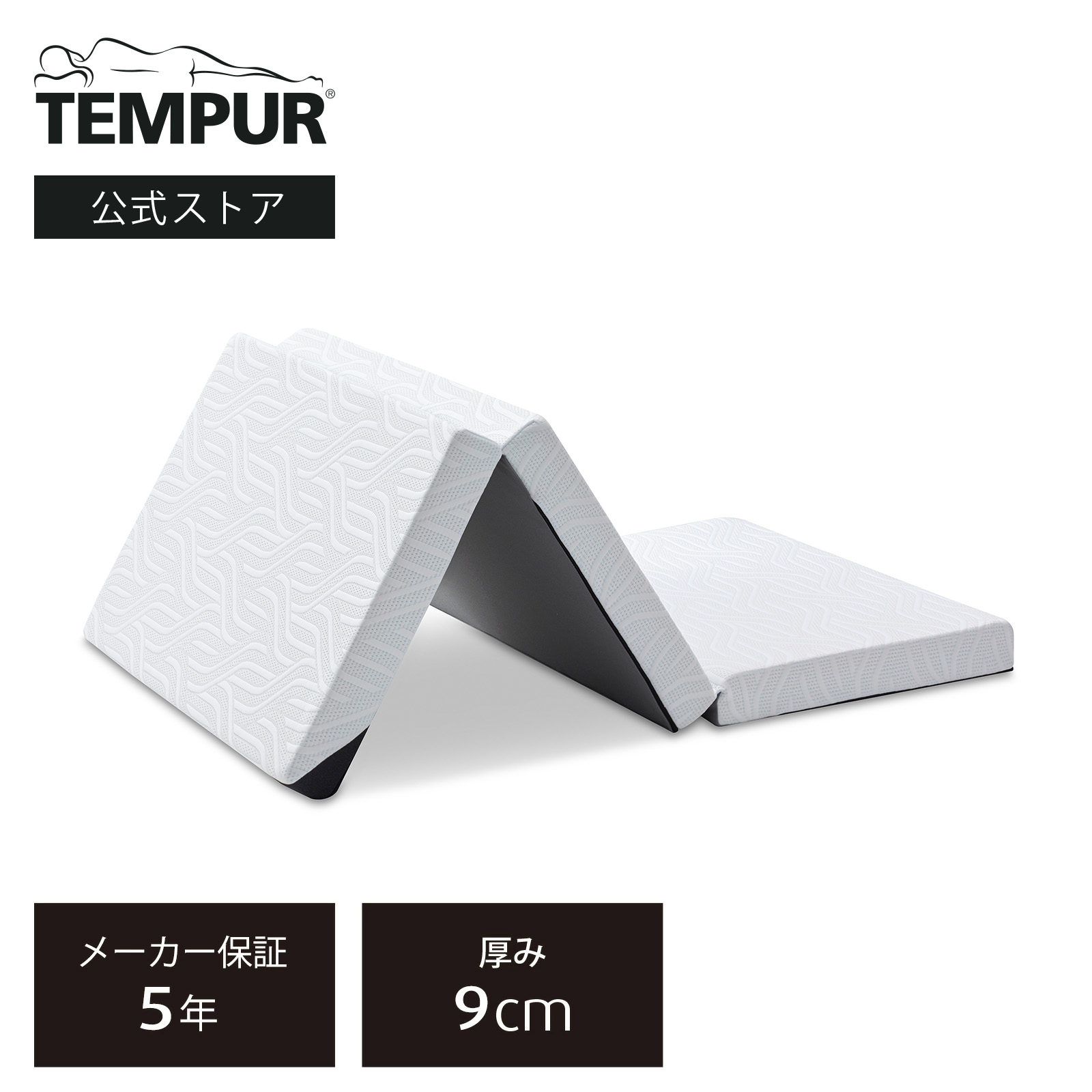 楽天市場】【公式】テンピュール Tempur 折りたたみマットレス