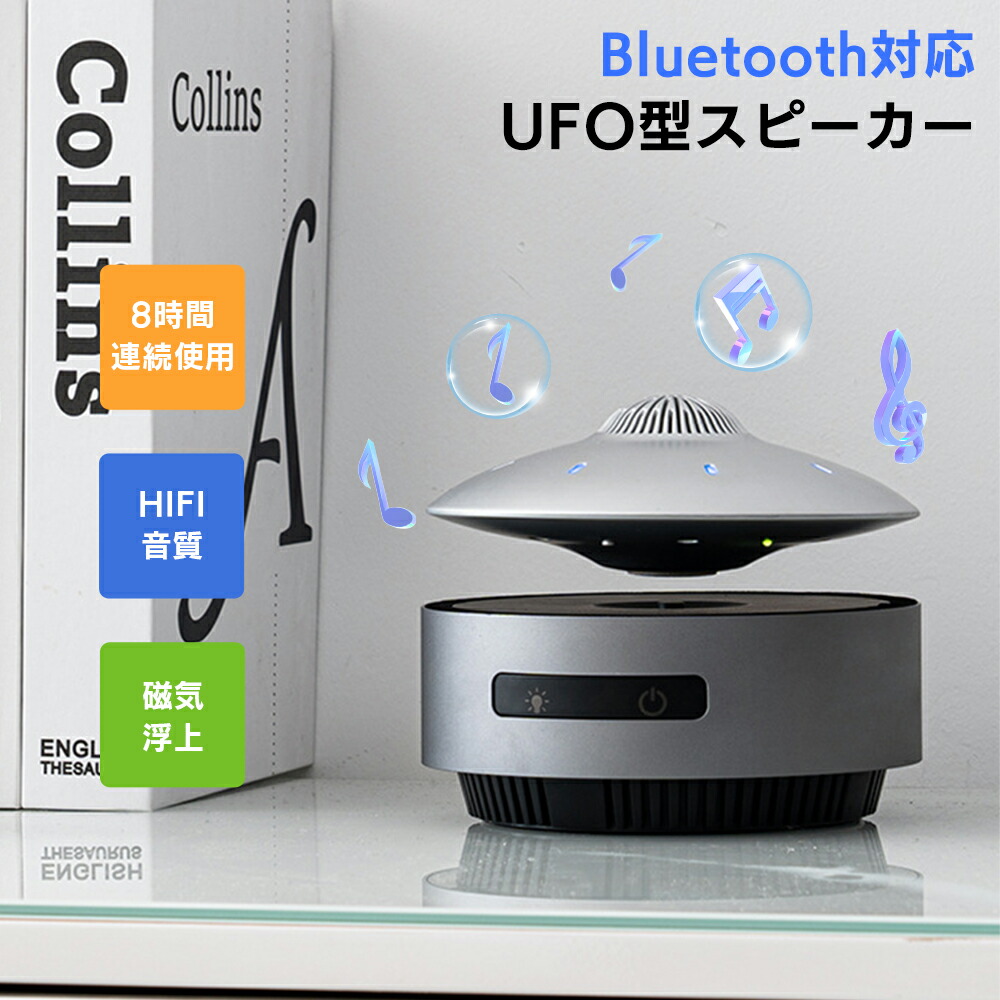 楽天市場】UFOスピーカー Bluetooth 磁気浮上 回転 浮く LEDライト付