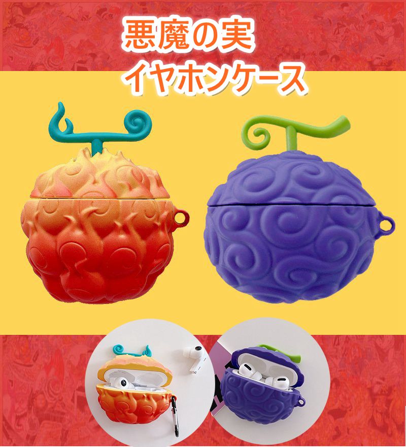 楽天市場】ワンピース あくまのみ 悪魔の実 AirPods1/2 AirPods pro