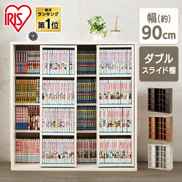 楽天市場】本棚 スライド ダブル 大容量 スリム 幅90 コミックラック